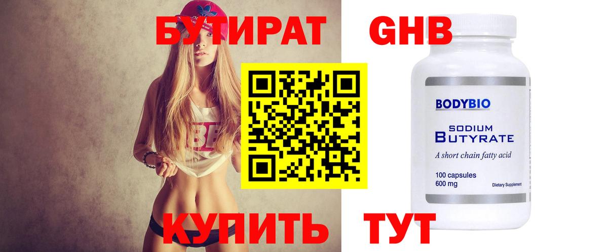 БУТИРАТ Butirat Амурск