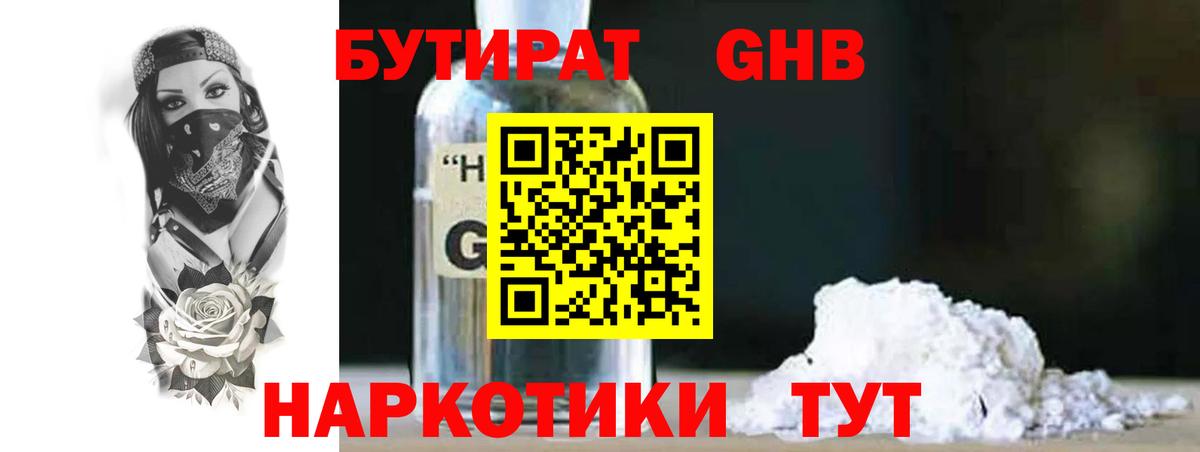 Бутират 1.4BDO  Бутират  Амурск  Вход с VPN 