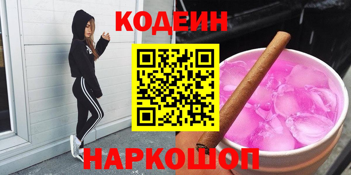 Codein напиток Lean (лин)  Вход с VPN  Амурск 