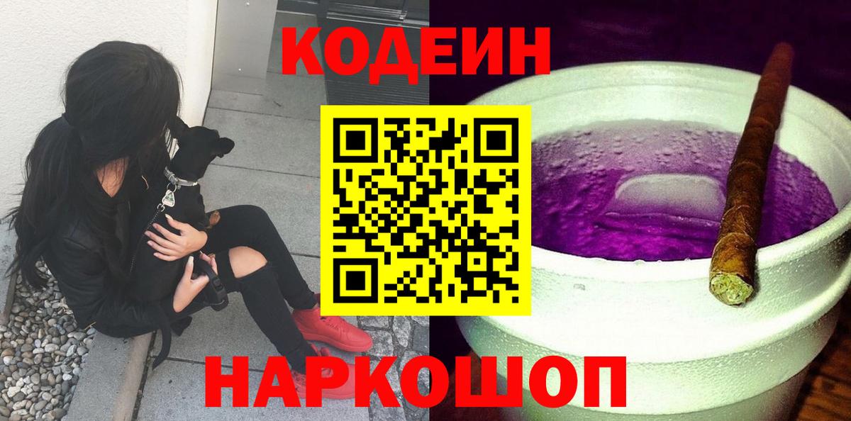 Кодеин Purple Drank Амурск